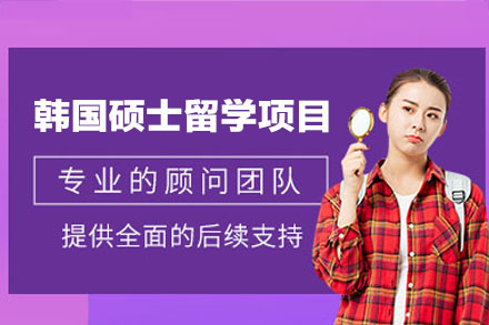 西安国际留学培训-韩国硕士留学申请项目