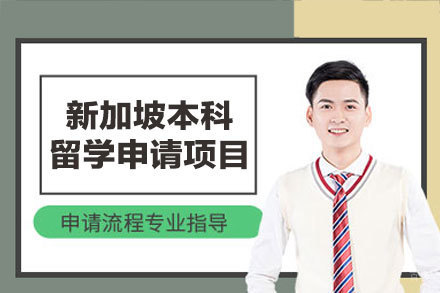 新加坡本科留学申请项目