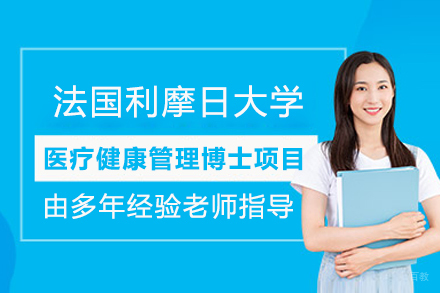 法国利摩日大学医疗健康管理博士项目招生简章