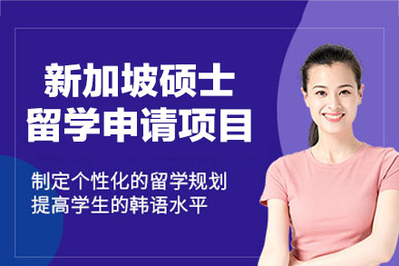 西安国际留学培训-新加坡硕士留学申请项目