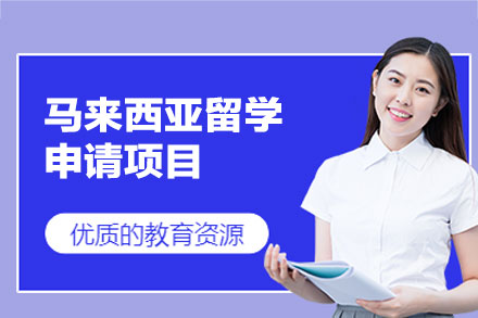 西安国际留学培训-马来西亚留学申请项目