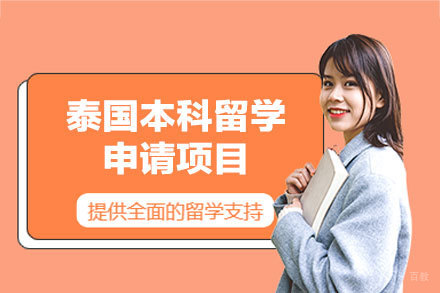 泰国本科留学申请项目