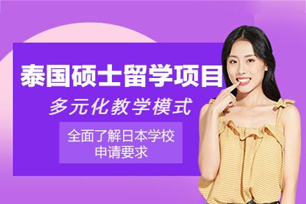 西安国际留学培训-泰国硕士留学申请项目