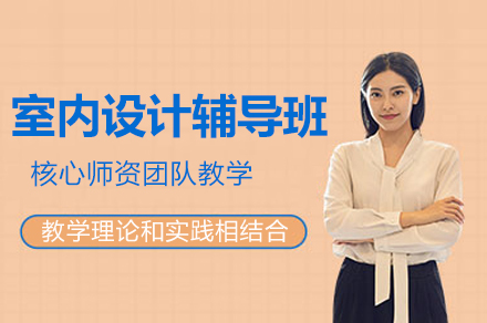 杭州室内设计辅导班