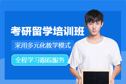 西安国际留学培训-西安考研留学双保培训班