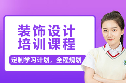 杭州装饰设计培训课程