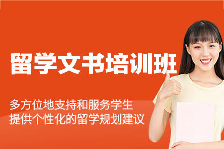 西安留学文书培训班