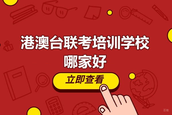 广州港澳台联考培训学校哪家好