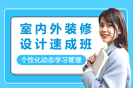 杭州室内外装修设计速成班