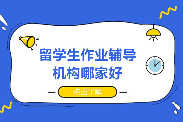 北京留学生作业辅导机构哪家好-伽利略留学