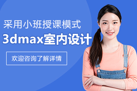杭州天十星众教育3DMAX实战课程解析:室内设计从入门到精通
