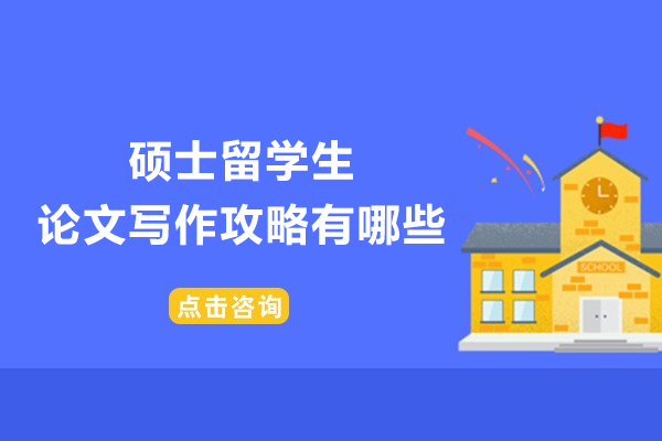 硕士留学生论文写作攻略有哪些-伽利略留学