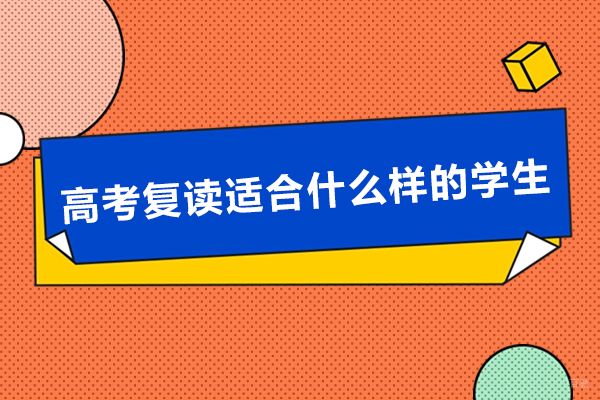 高考复读适合什么样的学生