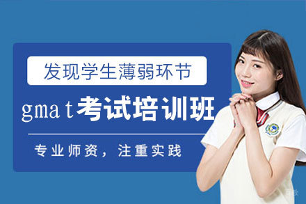 西安gmat考试培训班