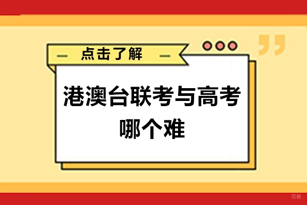 广州港澳台联考与高考哪个难