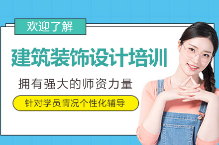 杭州建筑装饰设计培训班