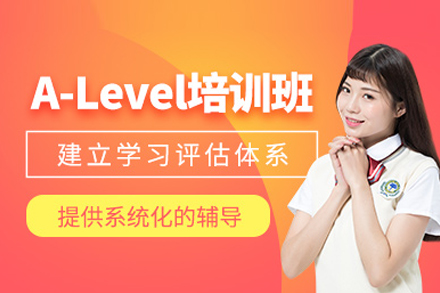 A-Level课程培训班