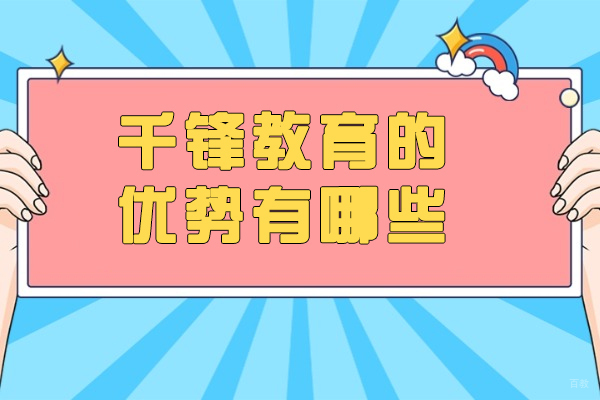 太原千锋教育深度解析:六大核心优势助您成就IT精英之路