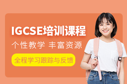 IGCSE课程培训班