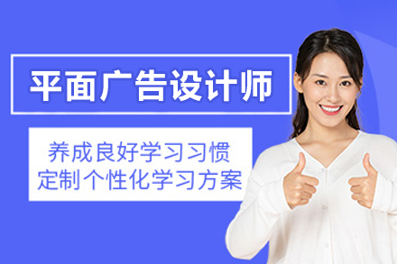 杭州平面广告设计师培训班