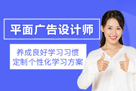 杭州平面广告设计师培训班