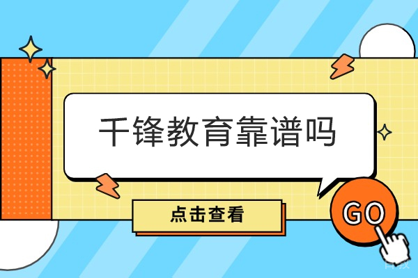 太原千锋教育深度解析:课程优势与学员真实反馈
