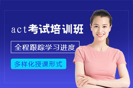 西安act考试培训班