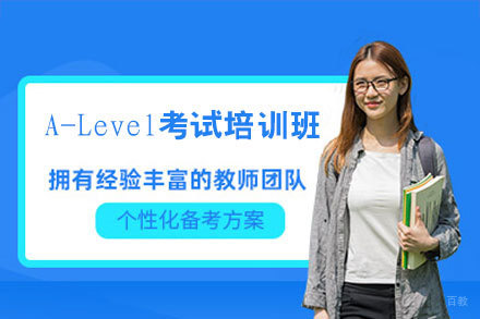 西安A-Level考试培训班