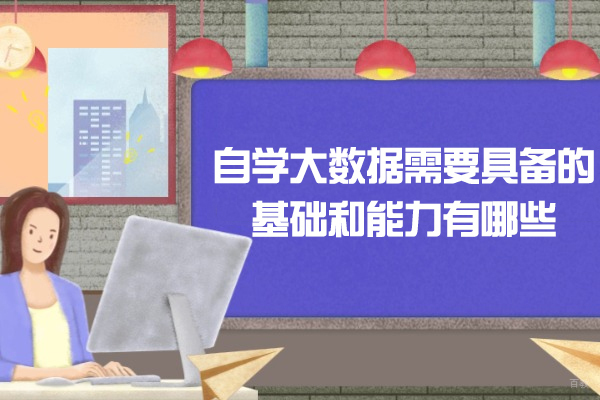 太原大数据自学全攻略:必备技能体系与高效学习路径详解