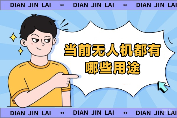 无人机应用场景全解析:技术革新与行业实践深度指南