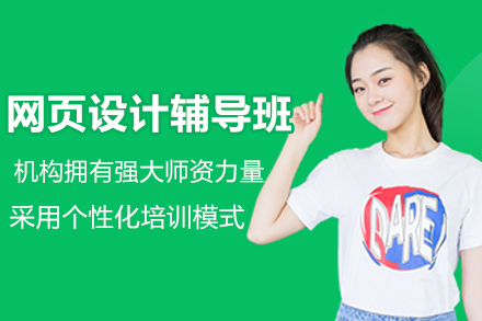 杭州网页设计辅导班