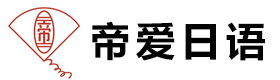 长沙帝爱日语