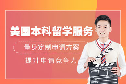 美国本科留学申请