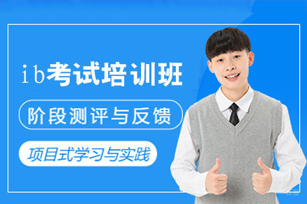 西安ib考试培训班