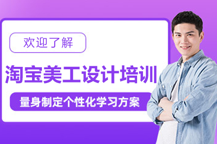 杭州淘宝美工设计培训创业班