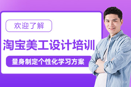 杭州淘宝美工设计培训创业班