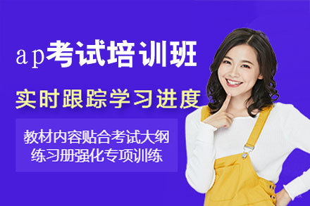 西安ap考试培训班