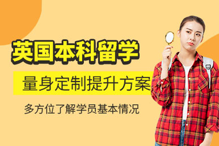 英国本科留学申请