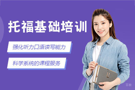 西安托福基础培训班