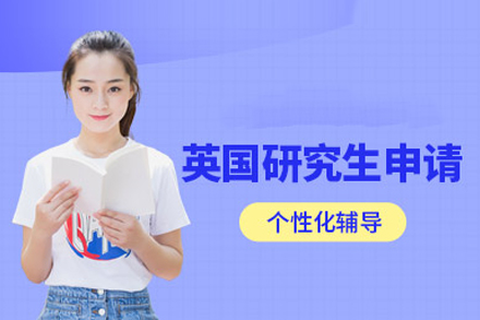 英国研究生留学申请