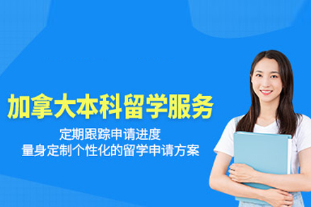 加拿大本科留学申请