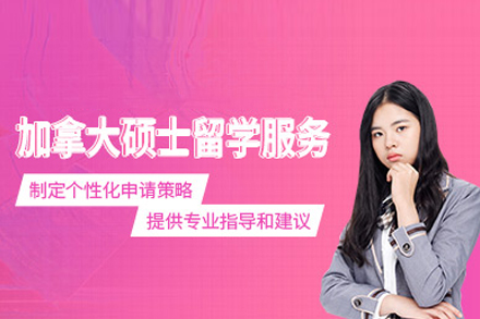 加拿大研究生留学申请
