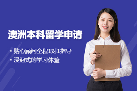 澳大利亚本科留学申请