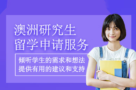 澳洲研究生留学申请