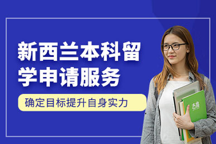 新西兰本科留学申请