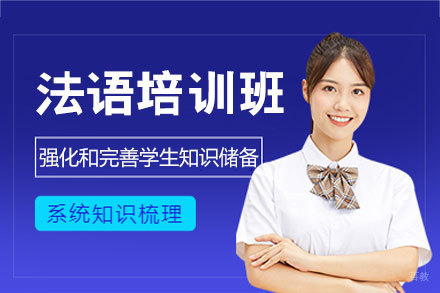 西安新通教育_西安法语培训班