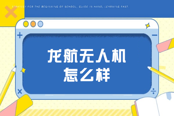 长春龙航无人机怎么样