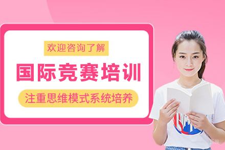昆明国际竞赛辅导课程优势解析