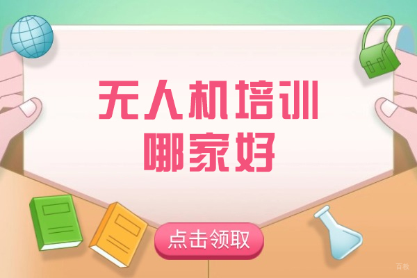 长春无人机培训哪家好