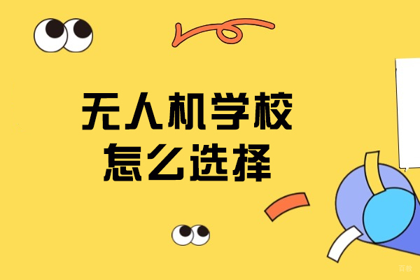长春无人机学校怎么选择